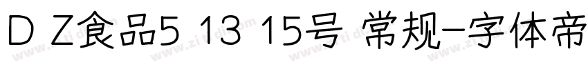 D Z食品5 13 15号 常规字体转换